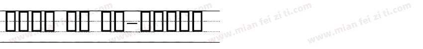 四线三格 英文 空心字体转换